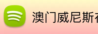 澳门威尼斯在线娱乐 Logo